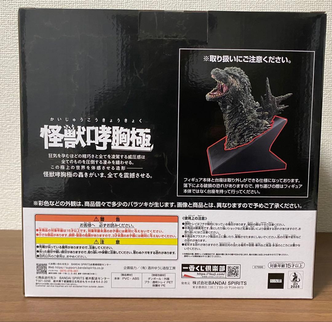 一番くじ　ゴジラ　怪獣乱舞　ー荒ぶるモノー A賞　ゴジラ（2023）怪獣哮胸極