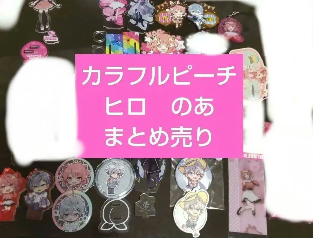 カラフルピーチ　ヒロ　のあ　まとめ売り