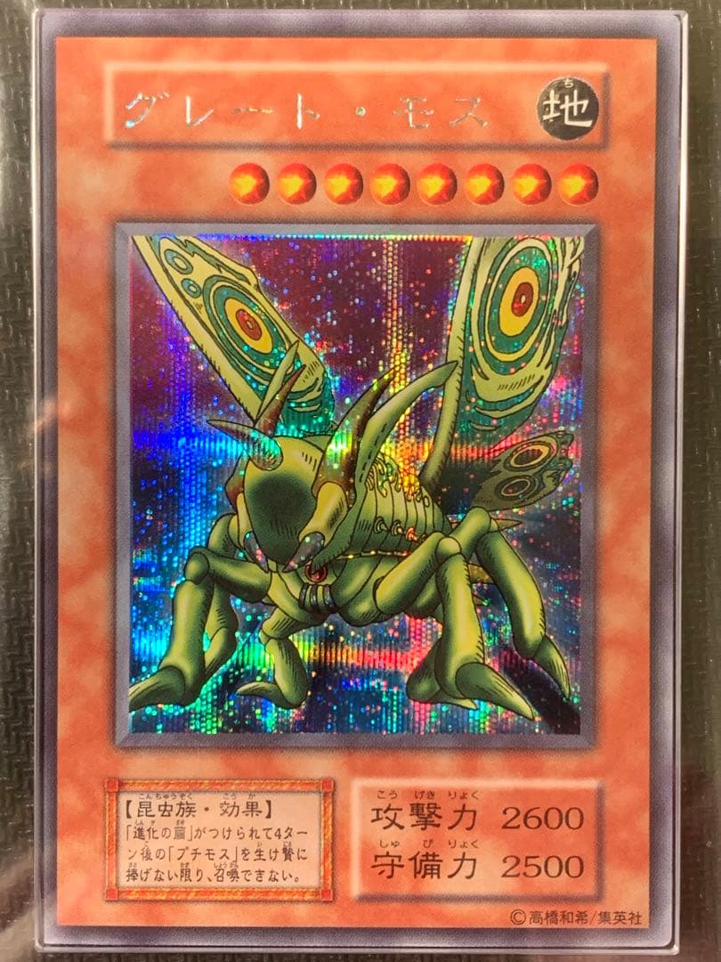 【ARS8】グレート・モス Vol.6 シークレット 初期