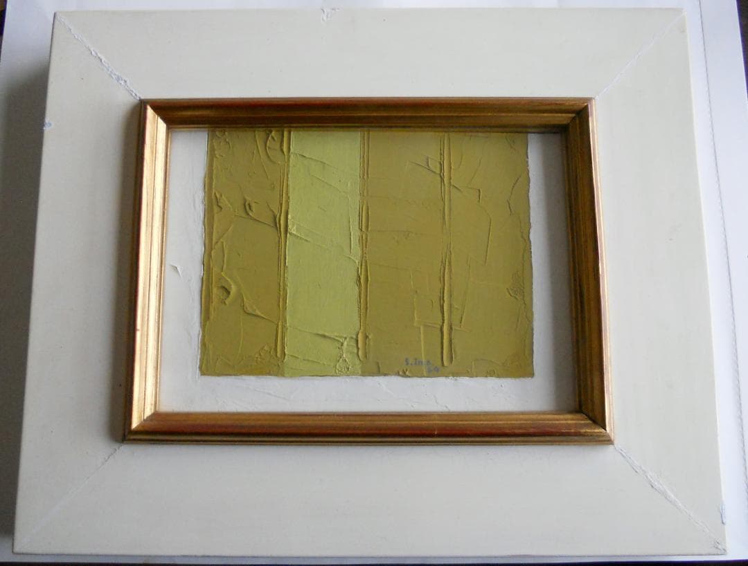 今竹七郎 絵画 油絵 「 黄色い幸せ 」 昭和のモダニズム 開運 招福 油彩