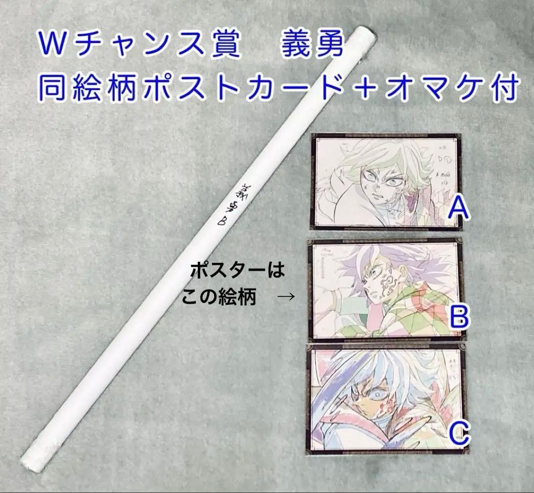 お楽しみくじ Wチャンス B2ポスター 冨岡義勇 ポストカード　3種