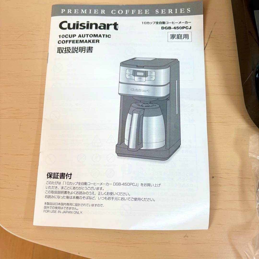 クイジナート 10カップ全自動コーヒーメーカー DGB-450PCJ 23年製