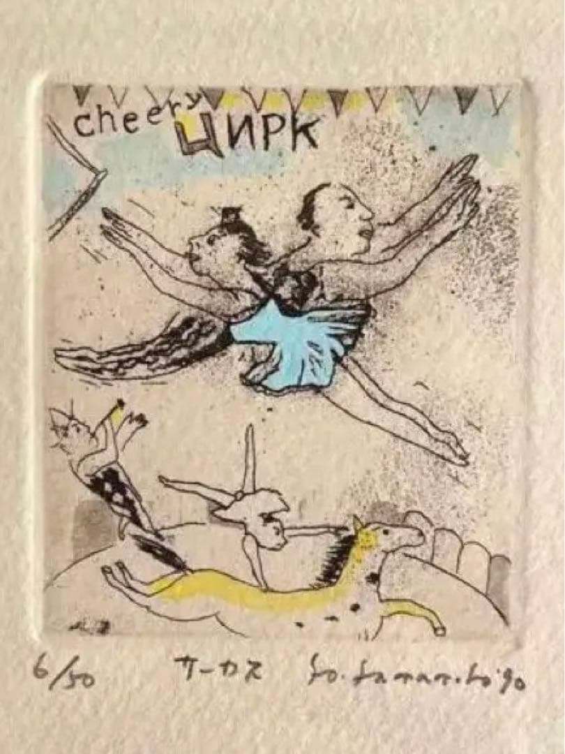 山本容子サイン入りサーカス