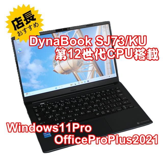 【整備済み品】Dynabook SJ73/KU 第12世代CPU Office②