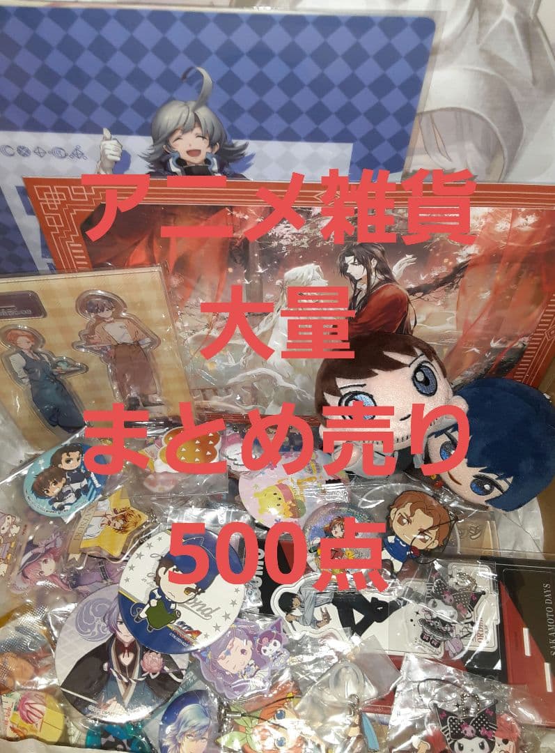 アニメグッズ 大量 まとめ売り 500点