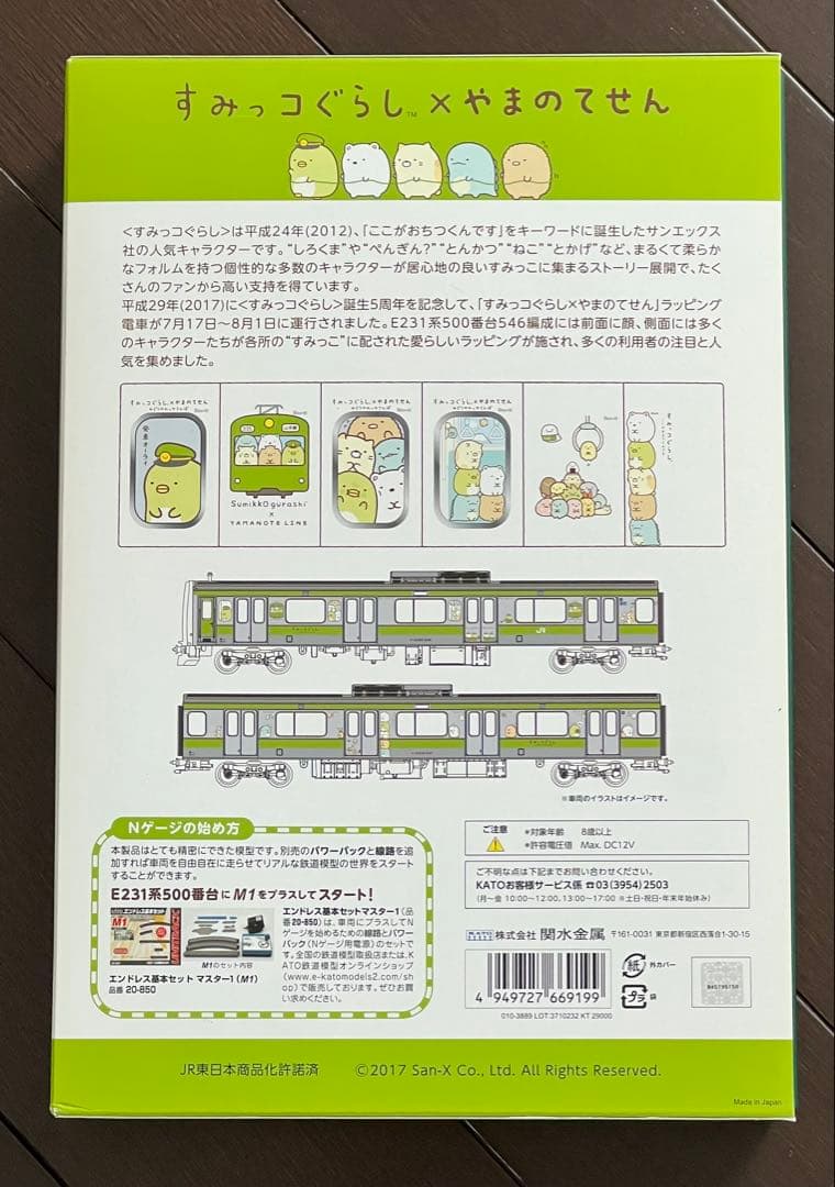 Nゲージ KATO 10-1399 E231系500番台 すみっこぐらし