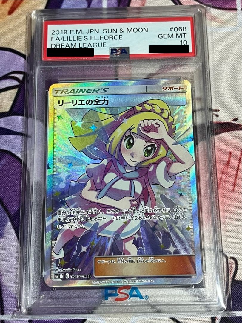 《格安》ポケモンカード　PSA10　リーリエの全力　SR　SM11b