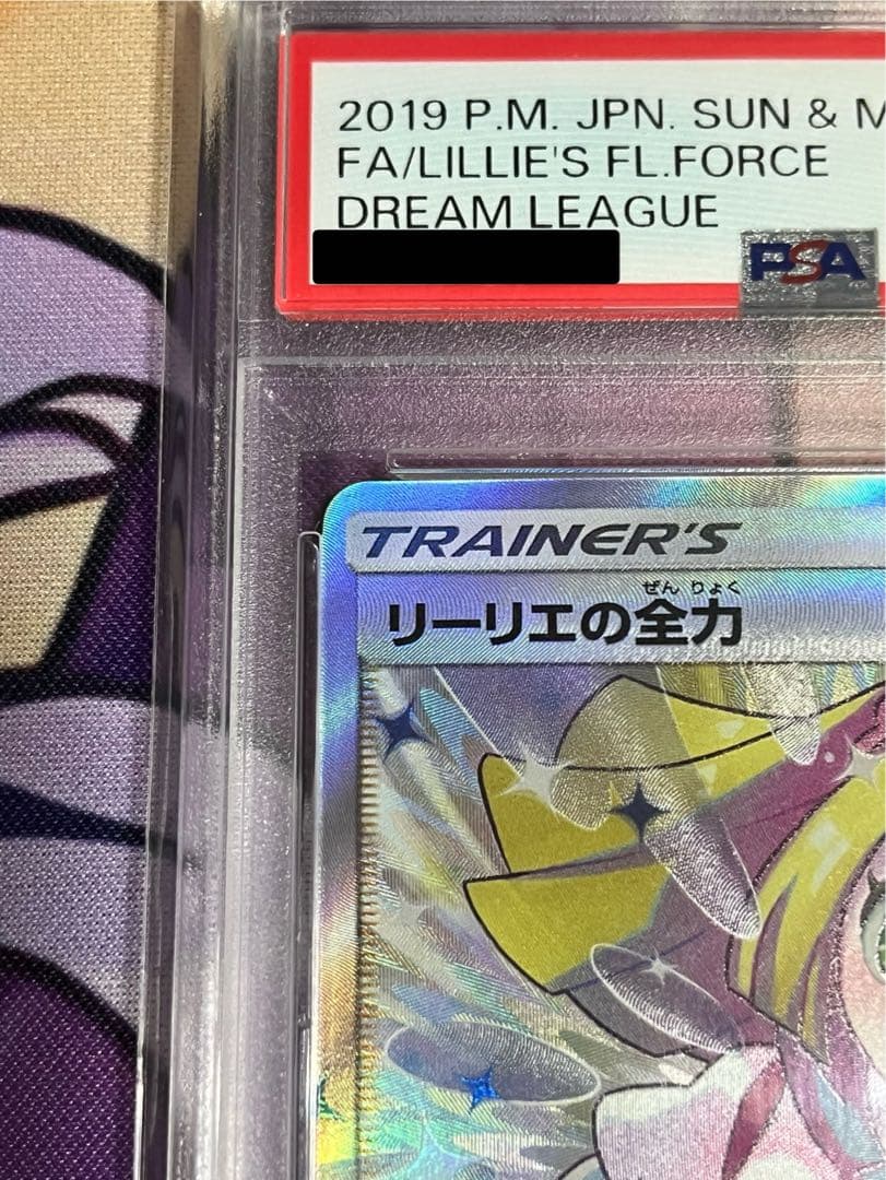 《格安》ポケモンカード　PSA10　リーリエの全力　SR　SM11b