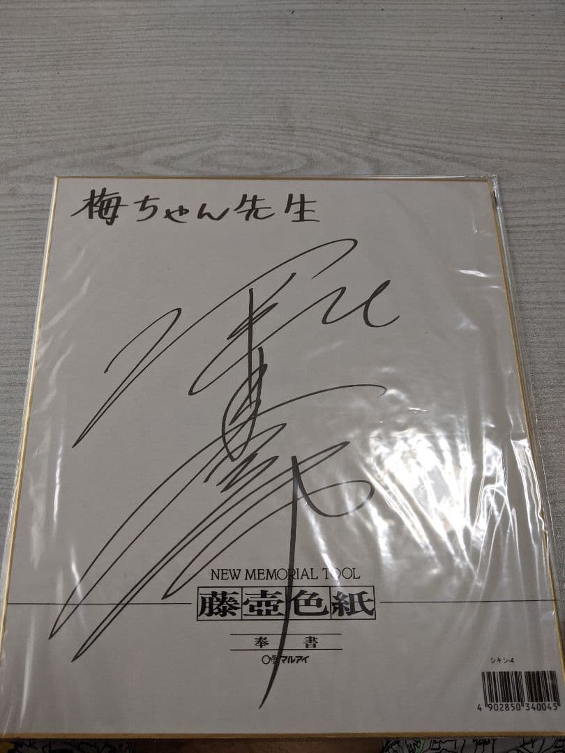 堀北真希 サイン色紙