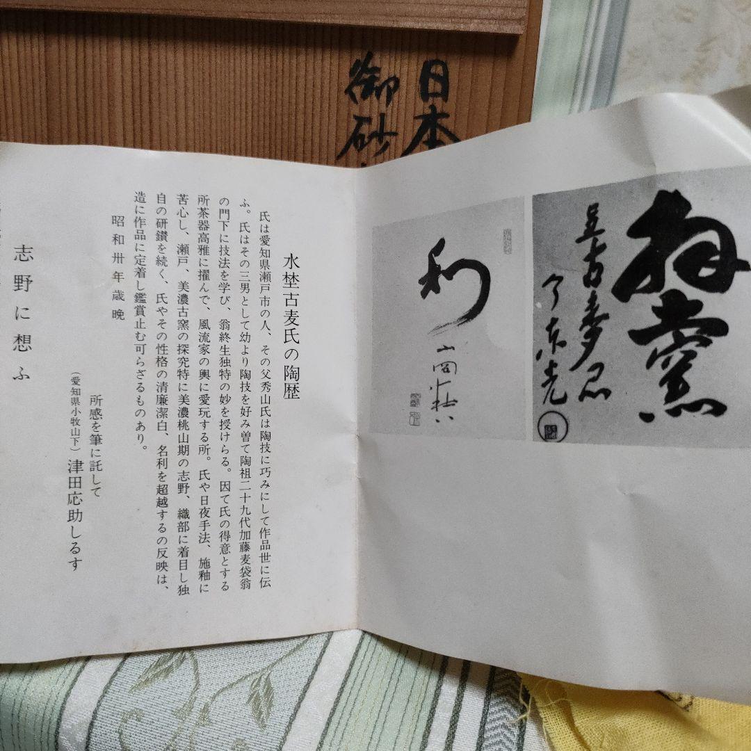 志野天目　茶碗　水野古麦　日本百観音霊場御砂焼　骨董品