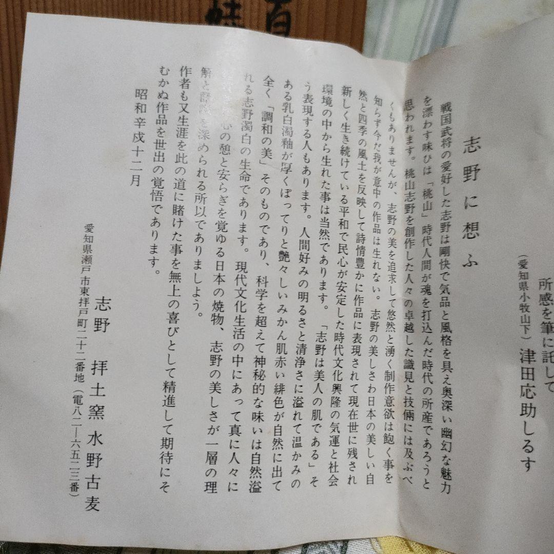 志野天目　茶碗　水野古麦　日本百観音霊場御砂焼　骨董品