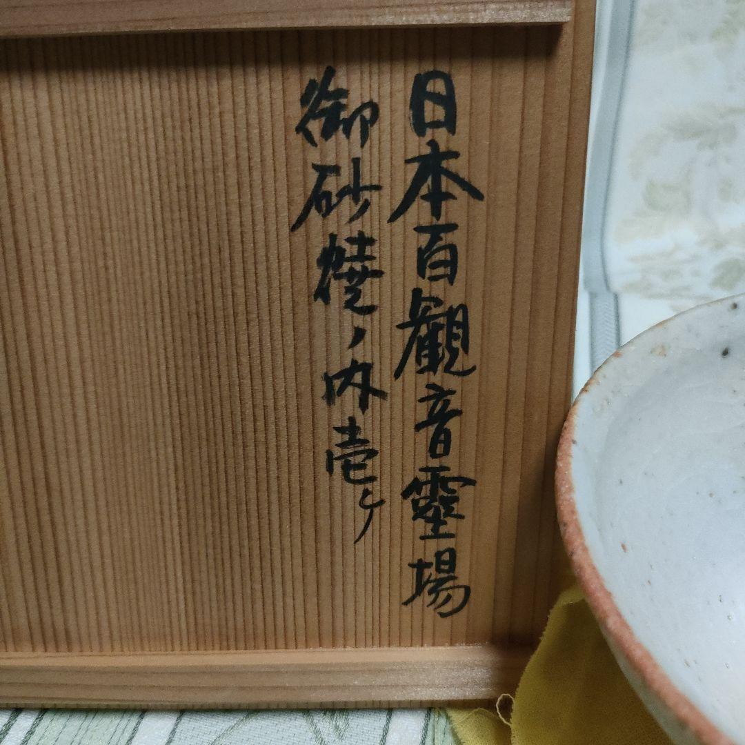 志野天目　茶碗　水野古麦　日本百観音霊場御砂焼　骨董品