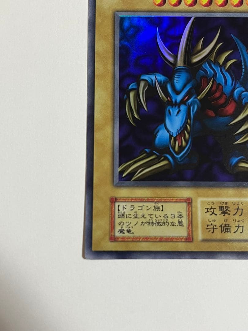 遊戯王 トライホーンドラゴン 初期 ウルトラ