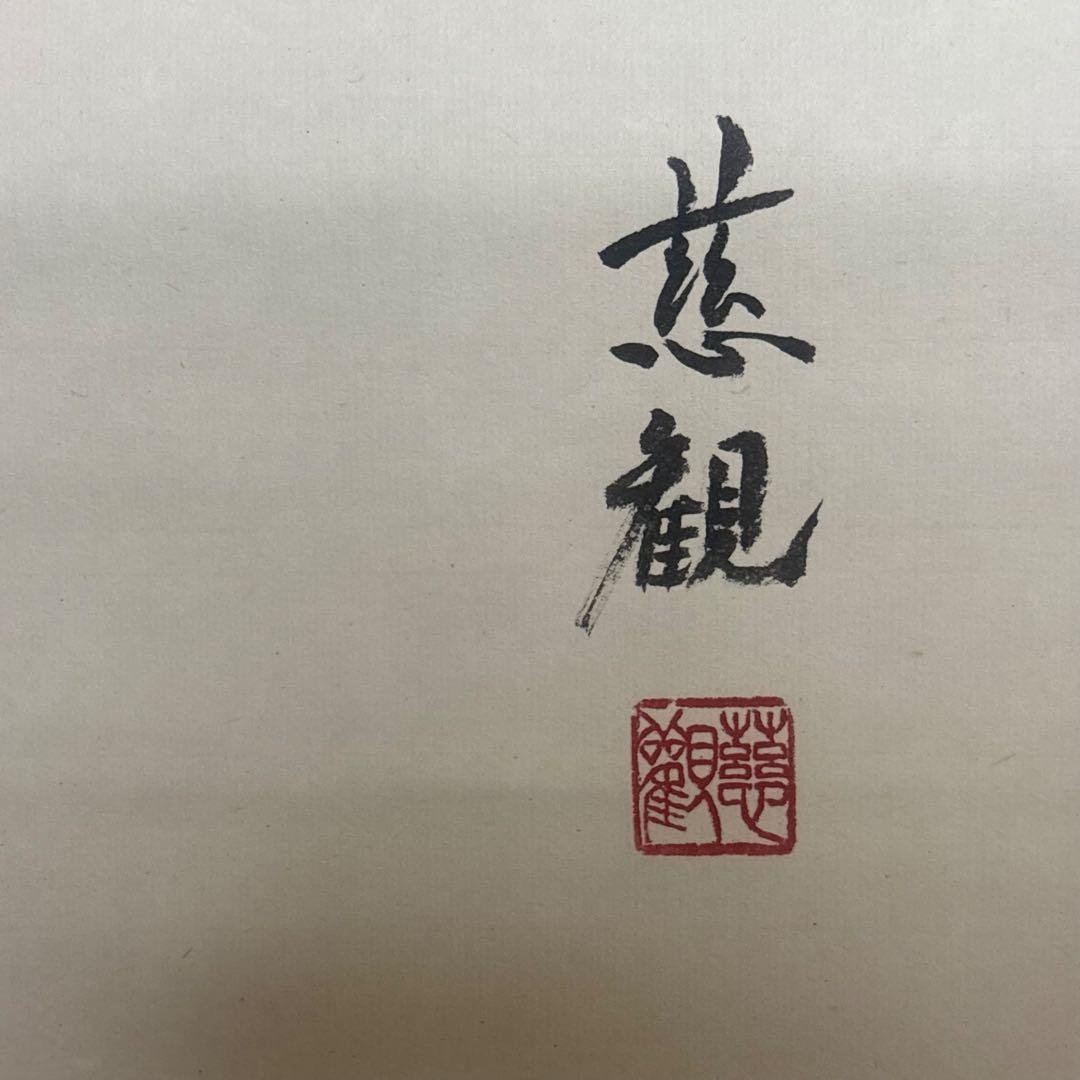 掛軸 仁叟寺住職 渡辺隆司 慈観 新井昭夫 画賛 共箱 仏教美術 仏画