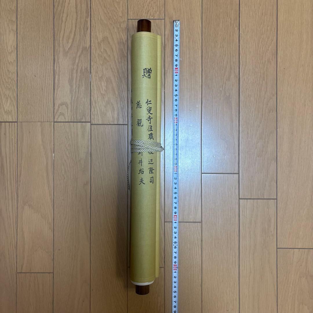 掛軸 仁叟寺住職 渡辺隆司 慈観 新井昭夫 画賛 共箱 仏教美術 仏画