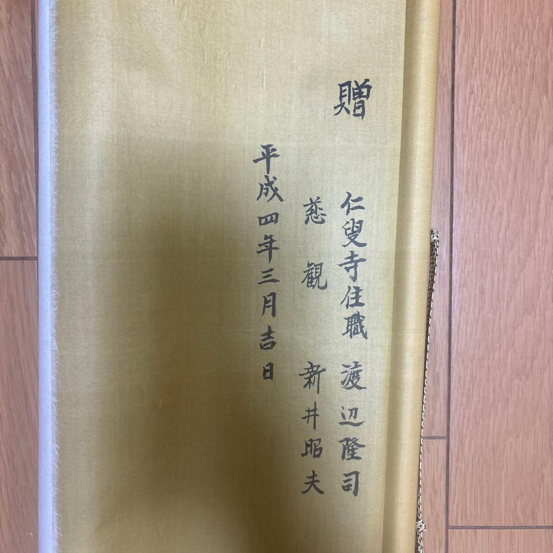 掛軸 仁叟寺住職 渡辺隆司 慈観 新井昭夫 画賛 共箱 仏教美術 仏画