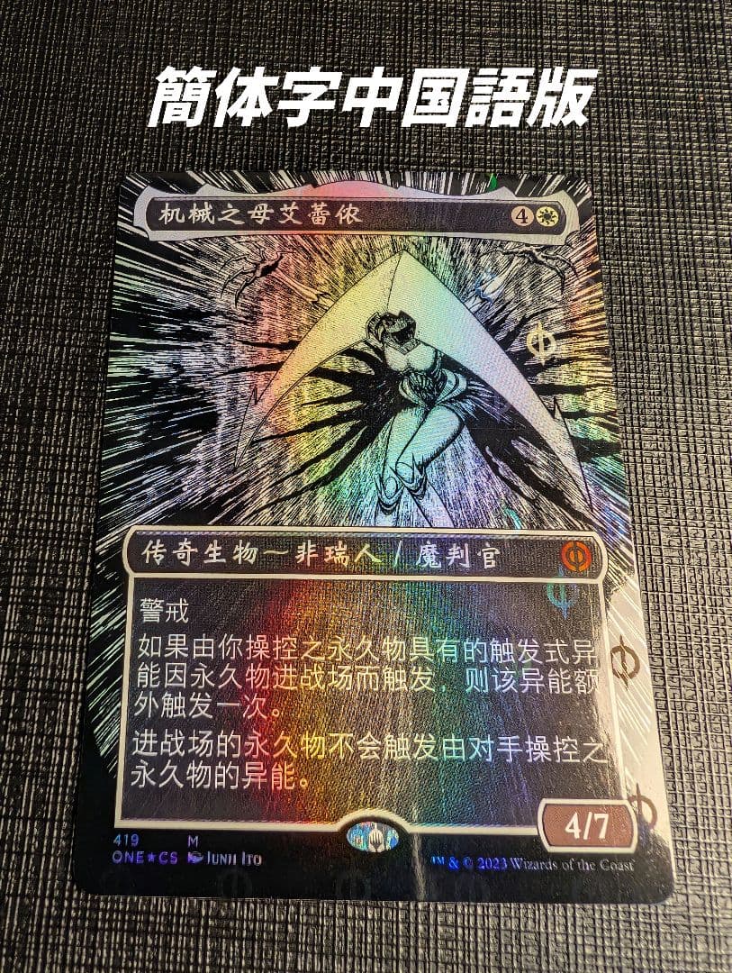 MTG　機械の母、エリシュ・ノーン　簡体字中国語版S＆C FOIL　伊藤潤二