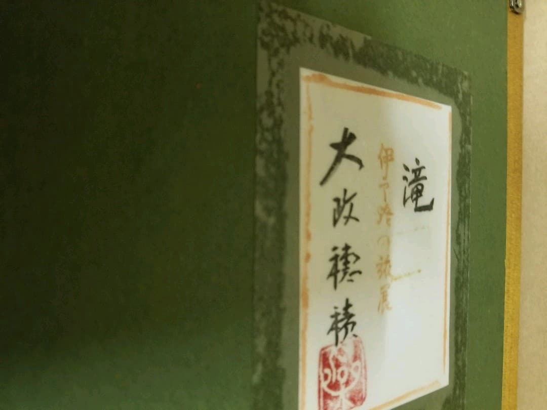 お値下げ中大政穂積 滝 伊予路の旅展出品