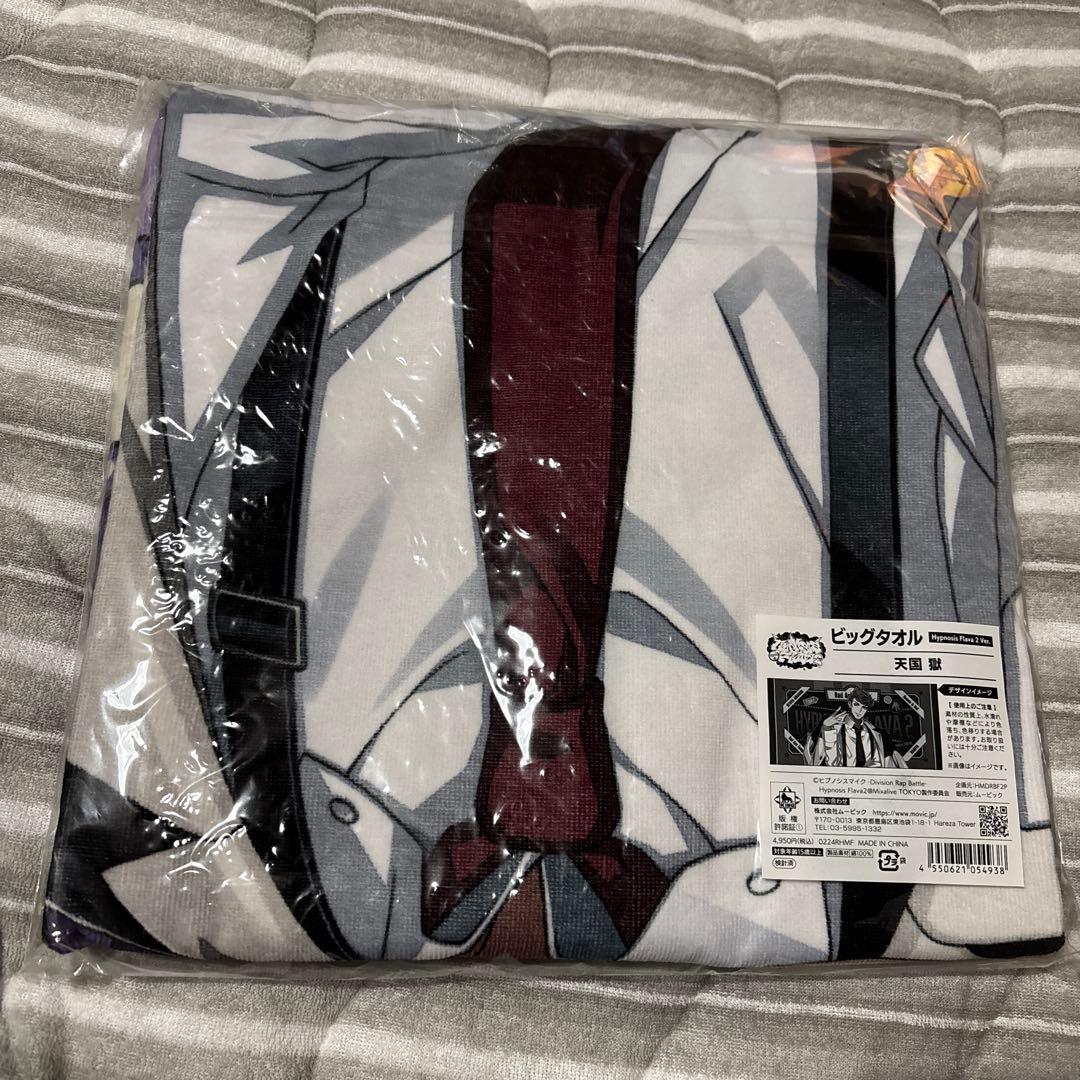 ヒプノシスマイク 天国獄 flava2 ビッグタオル