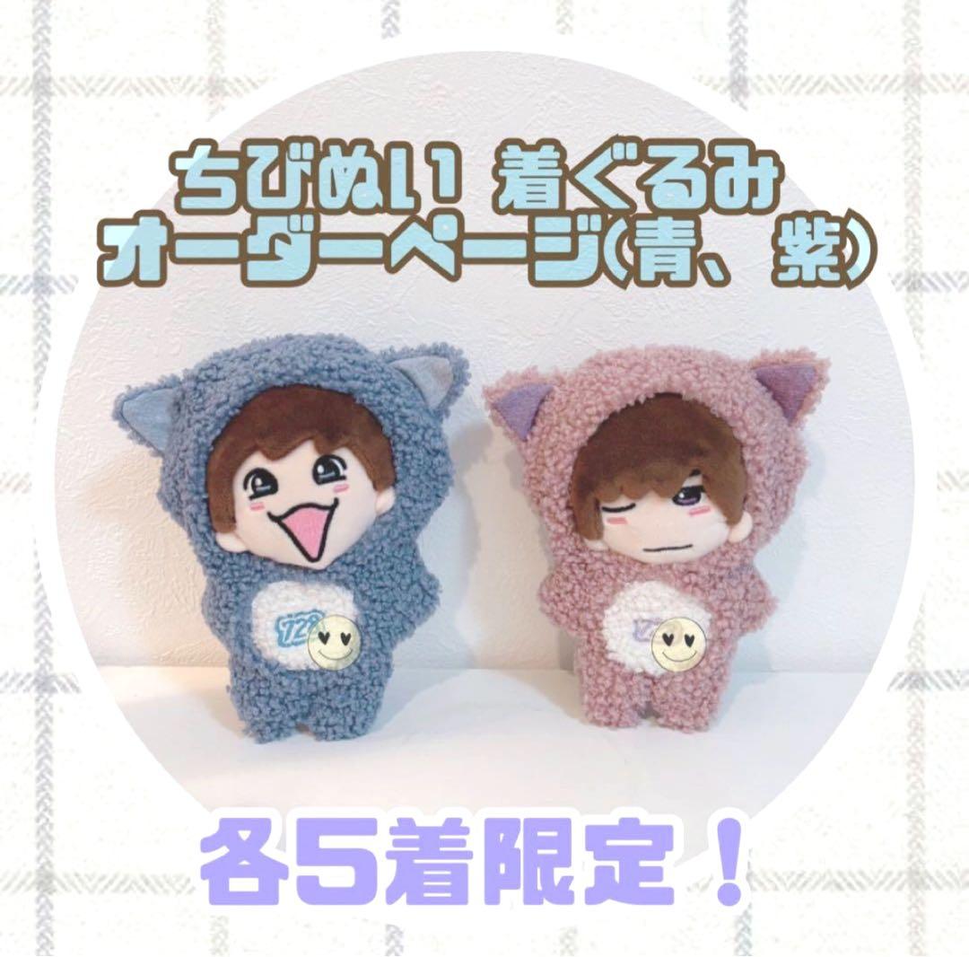 完成まで4日✨　なにわ男子　ちびぬい着ぐるみ　ちびぬい服　めじるしチャーム