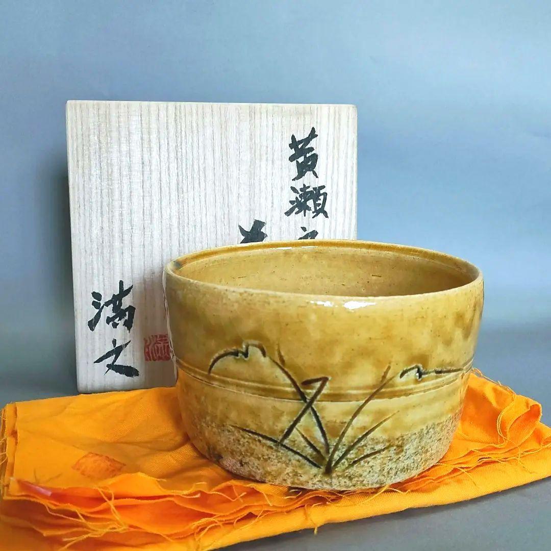 本村満文　黄瀬戸茶碗　桃山陶