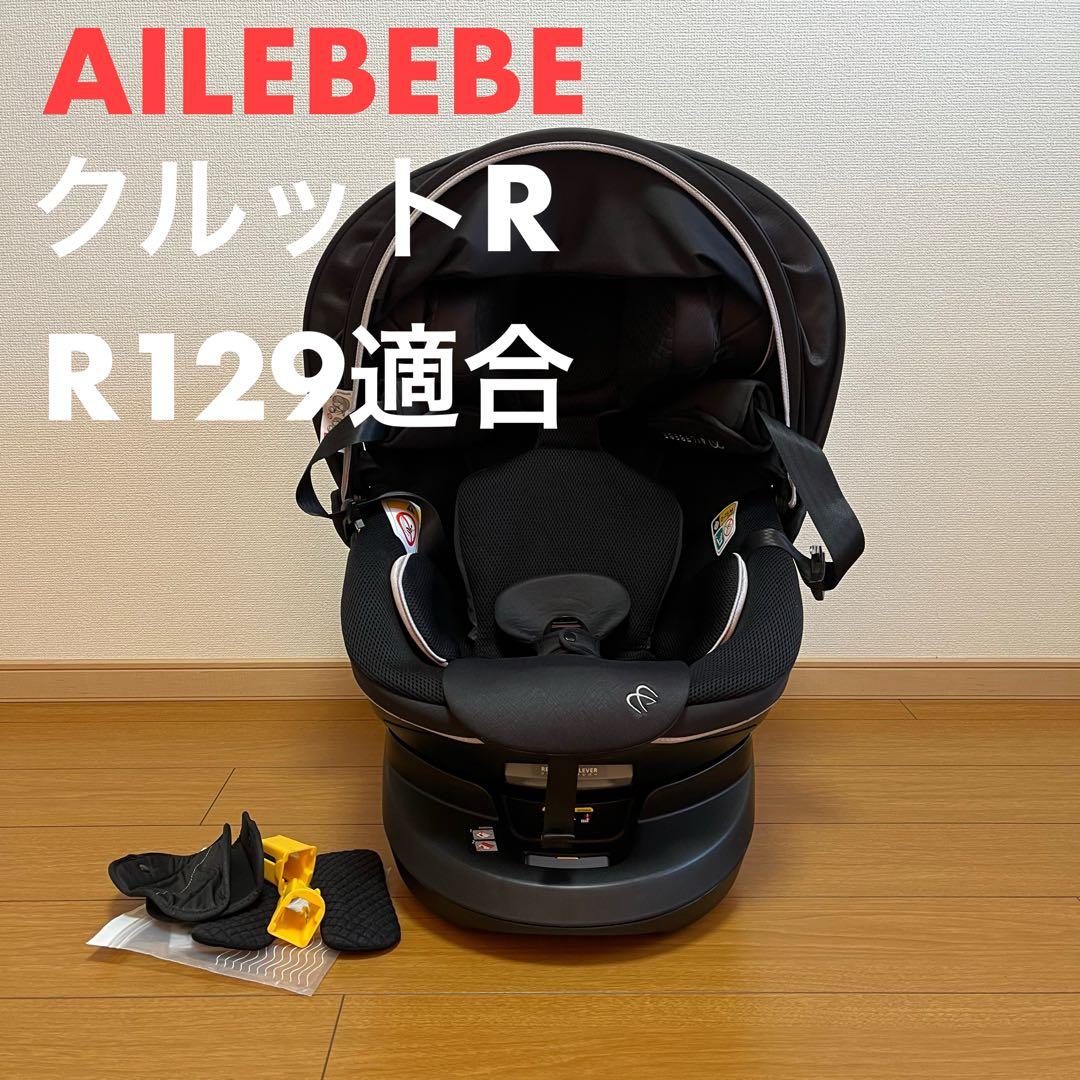 AILEBEBE クルットR R129適合 チャイルドシート