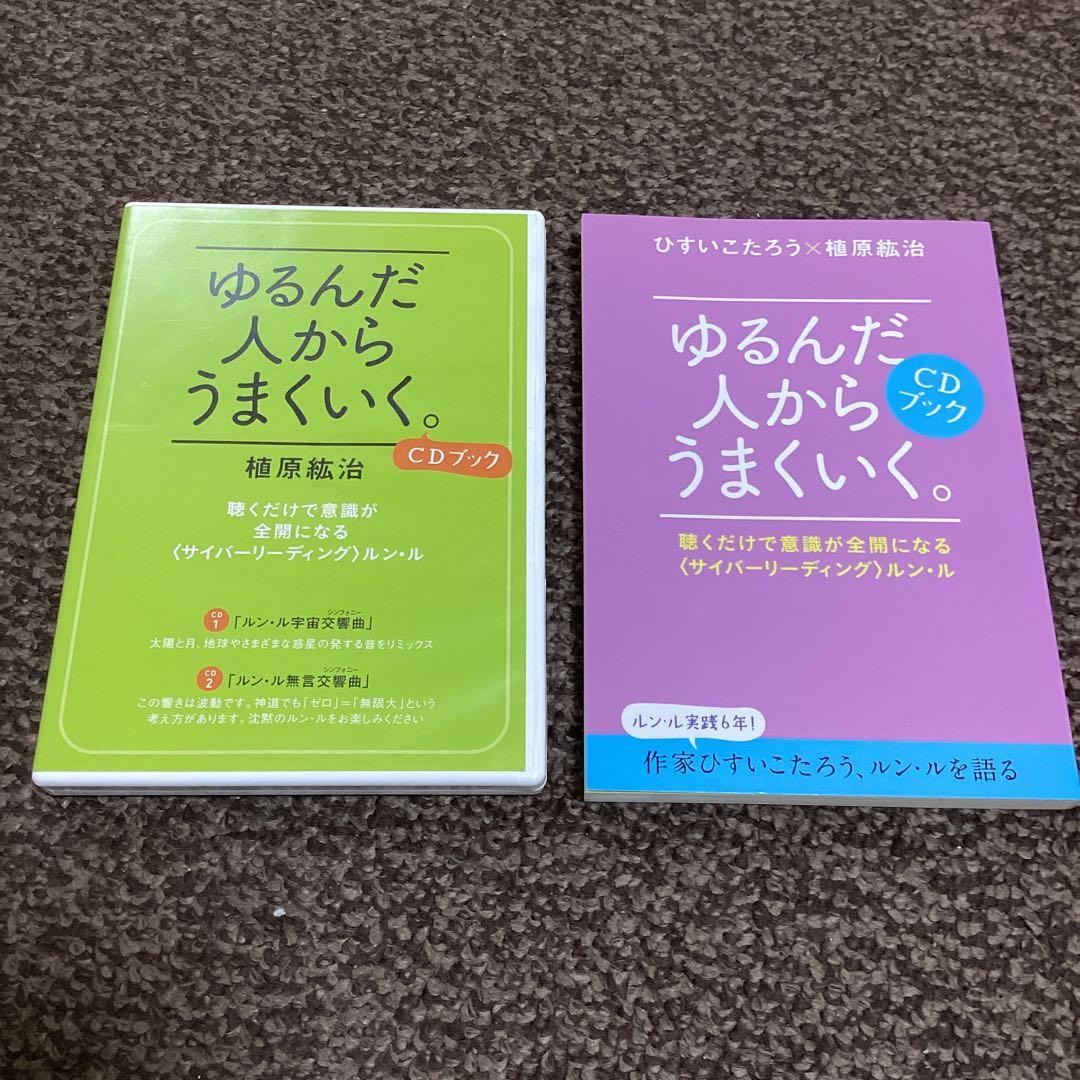 ゆるんだ人からうまくいく。CDブック　CD2枚組