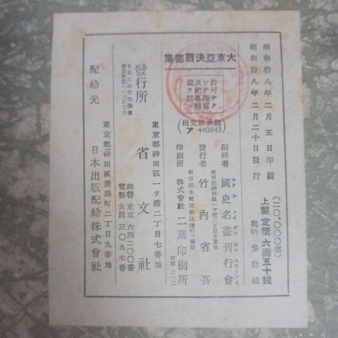 大東亞決戦画集　東京省文社(昭和18年発行)　希少
