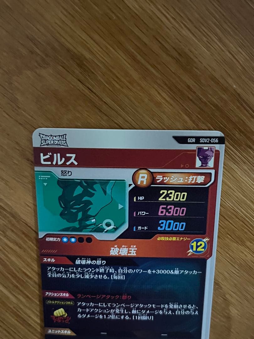 ドラゴンボールスーパーダイバーズ　SDV2-056 GDR ビルス