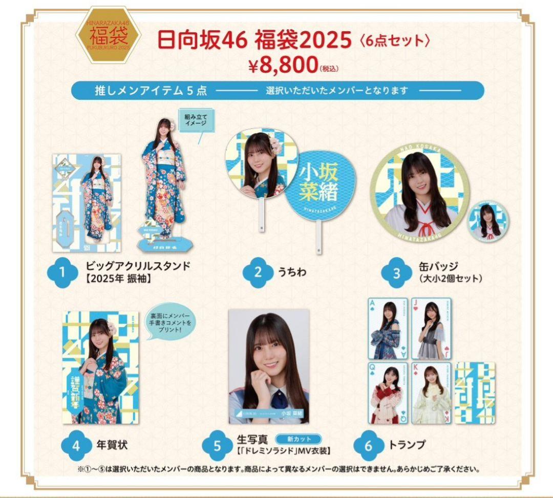 日向坂46 福袋2025 渡辺莉奈