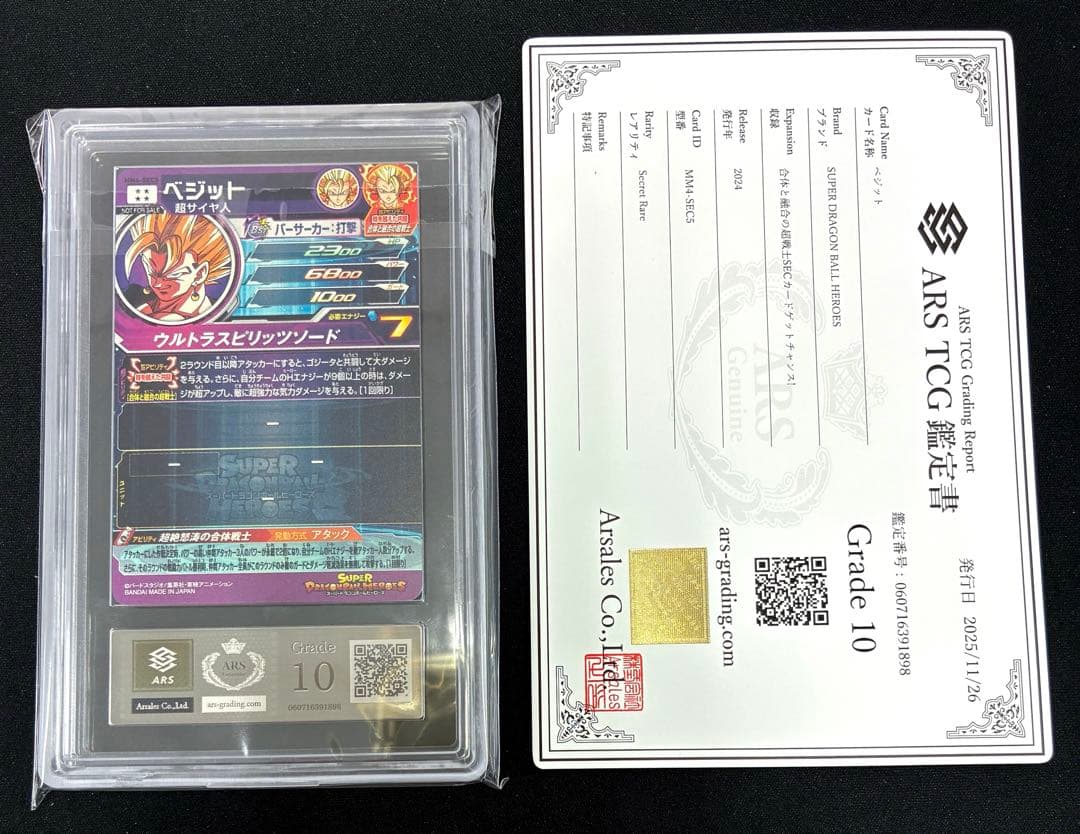 【ARS10】 ドラゴンボールヒーローズ　mm4-sec5 ベジット 鑑定書付き