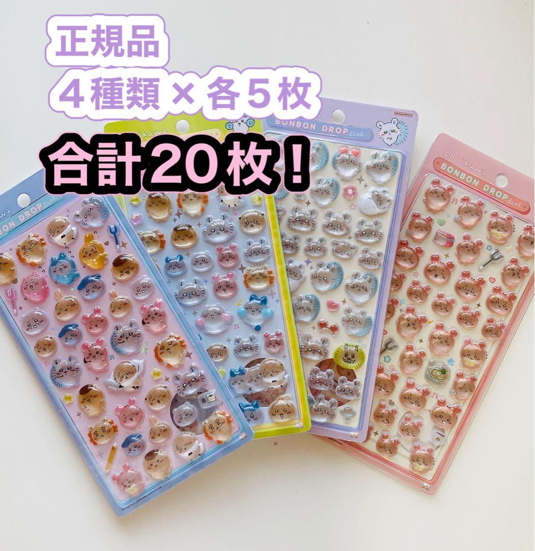 ボンボンドロップシール ちいかわ 第二弾 正規品 全40枚（4種×10）