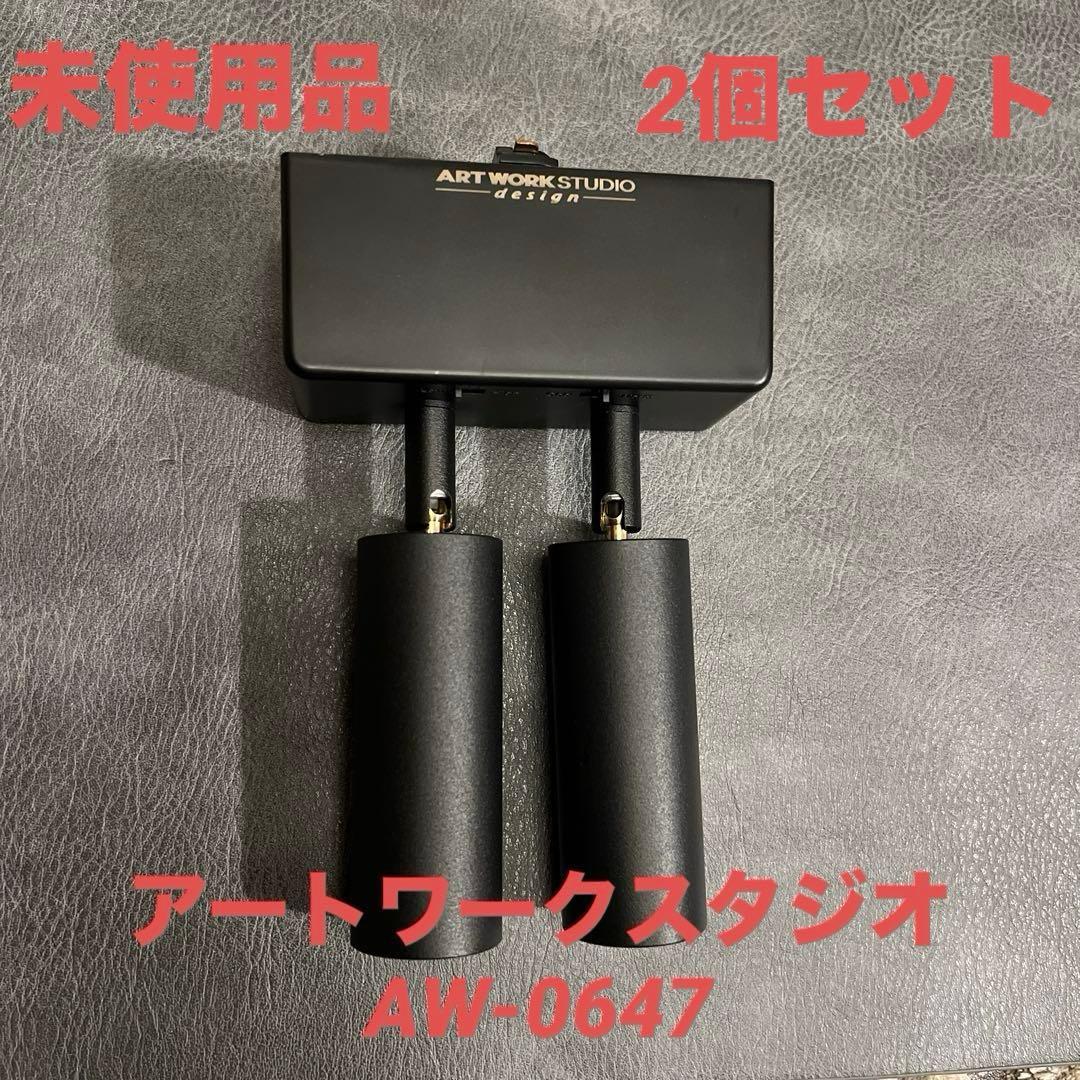 ART WORK STUDIO スポットライト AW-0647 2個セット