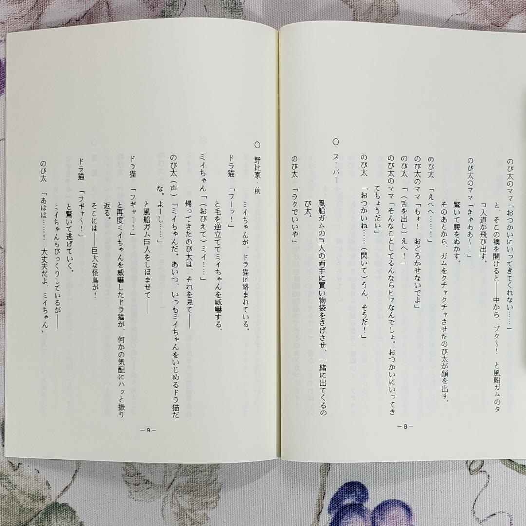 【藤子・Ｆ・不二雄】『ドラえもん シナリオ【へんしん風船ガム】』 台本 準備稿