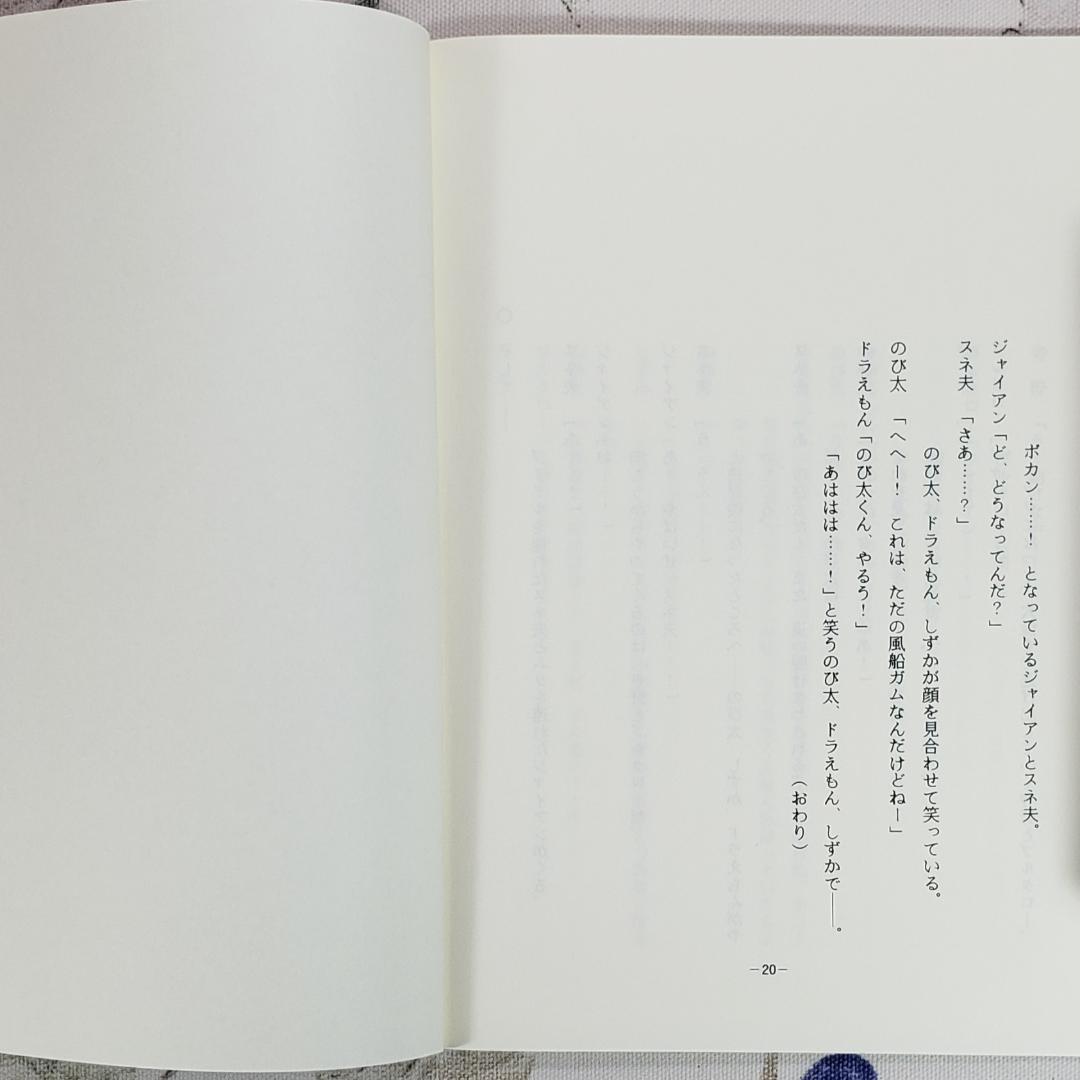 【藤子・Ｆ・不二雄】『ドラえもん シナリオ【へんしん風船ガム】』 台本 準備稿