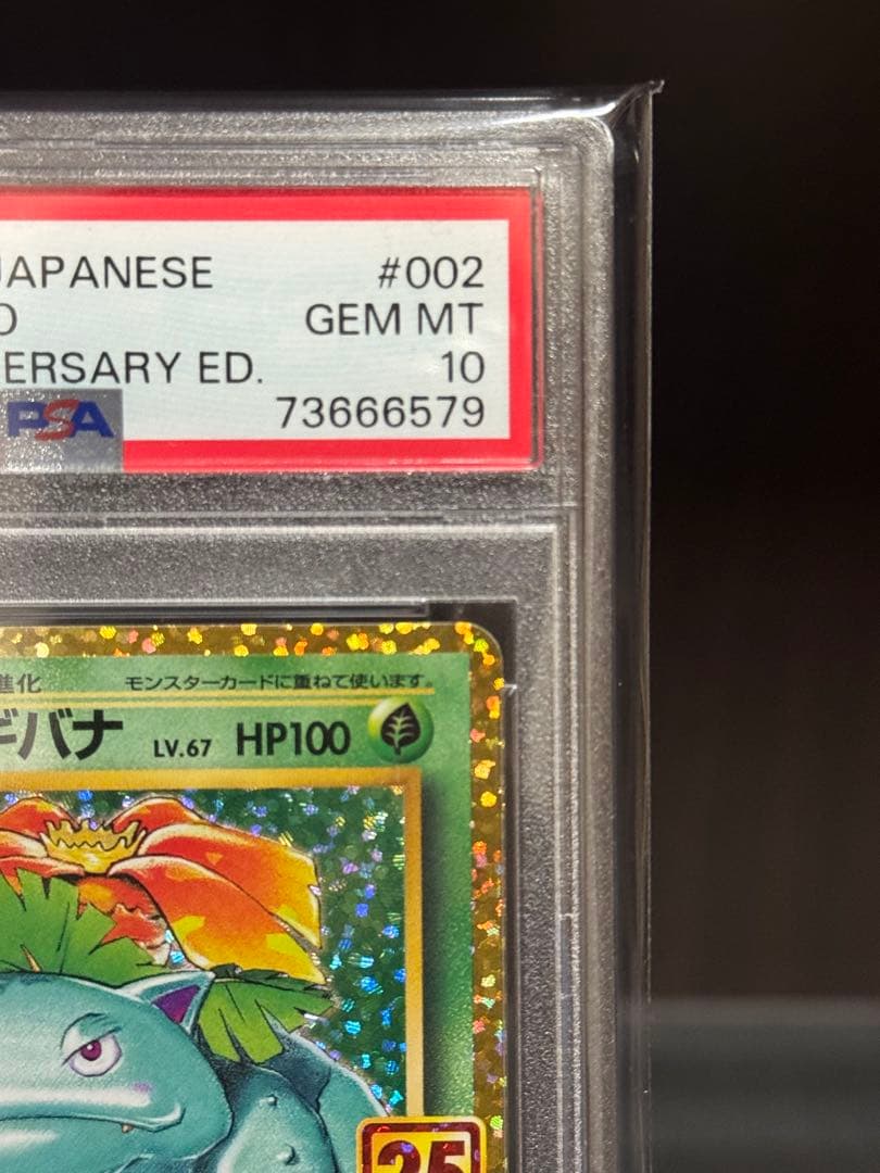 【PSA10】フシギバナ 25th