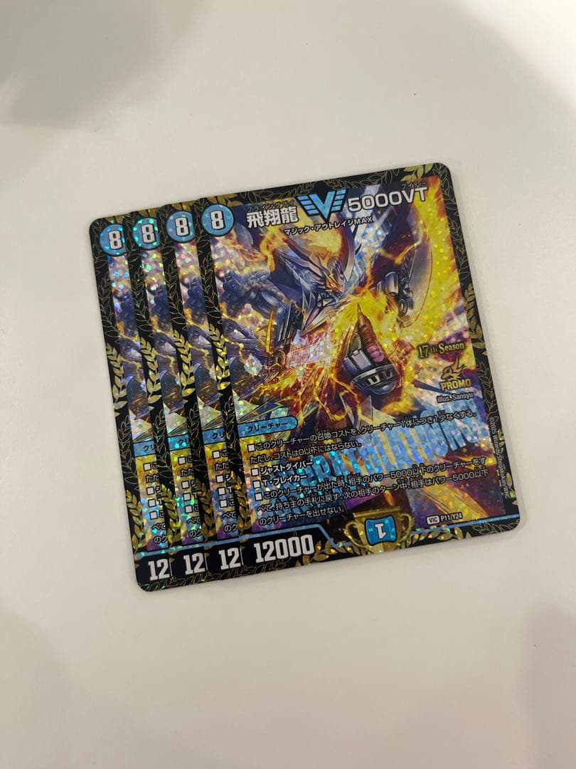 即日発送 デュエルマスターズ 飛翔龍 5000VT CS優勝プロモ　4枚セット