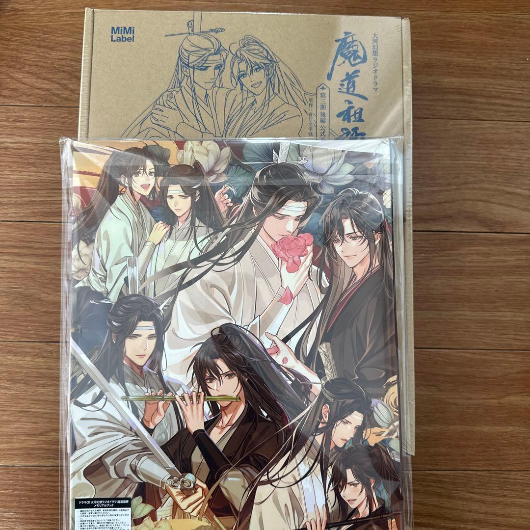 未開封 メモリアルブック付き 魔道祖師 ドラマCD 第三期 後編 公式茶屋限定盤