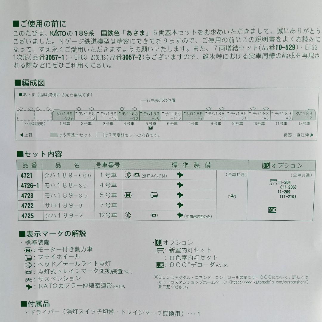 KATO 10-528 529 189系 国鉄色 あさま 基本 増結12両フル