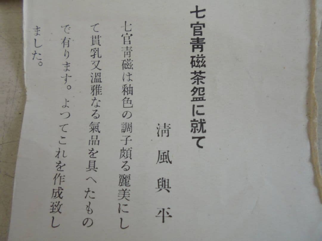 AKa6510　清風与平　七宮青磁茶碗　共箱