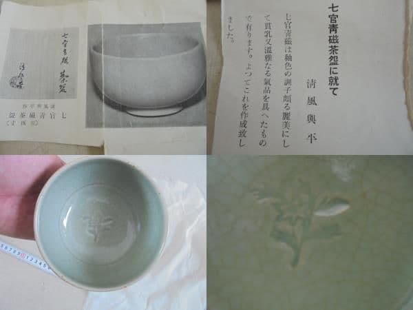 AKa6510　清風与平　七宮青磁茶碗　共箱
