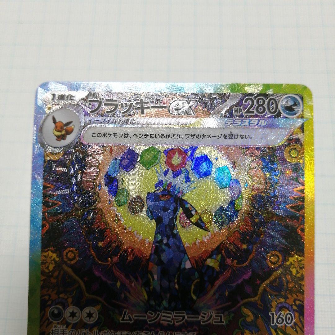 ポケモンカード　ブラッキーex　sar　マスターボールミラー　テラスタルフェス