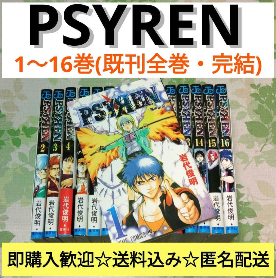 『アニメ化決定！』 PSYREN サイレン　1～16巻　既刊　完結　全巻セット