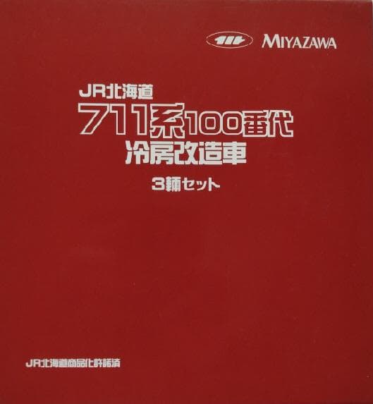 宮沢模型　７１１系１００番台３両セット