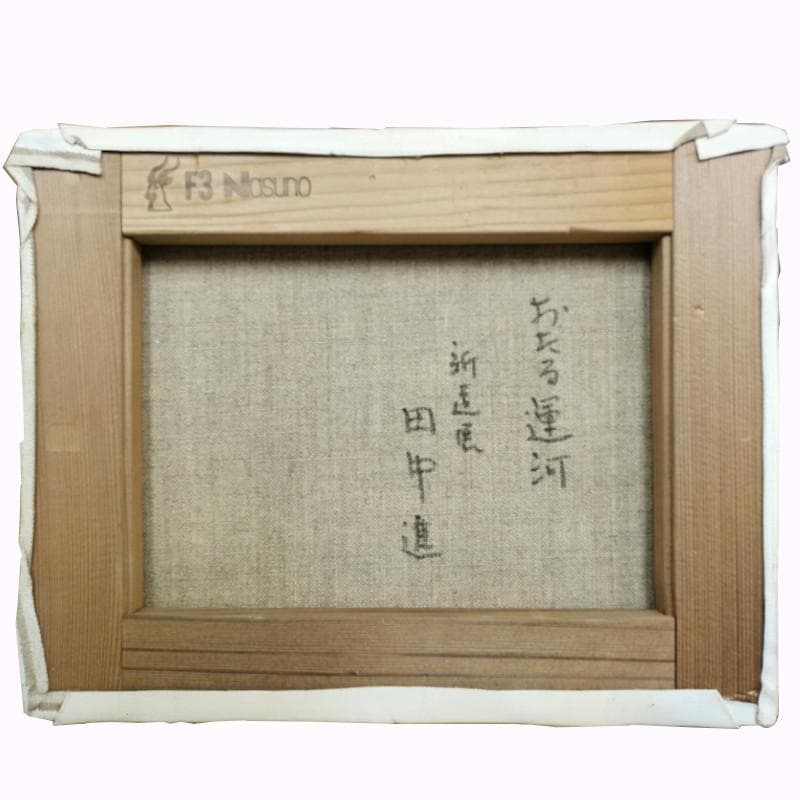 ☆田中 進☆「おたる運河」油絵　F3号　◇財界さっぽろ等表紙絵◇