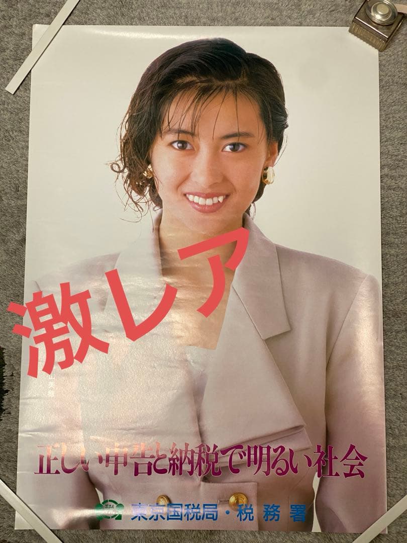 54激レア物 中山美穂 国税局イメージポスター