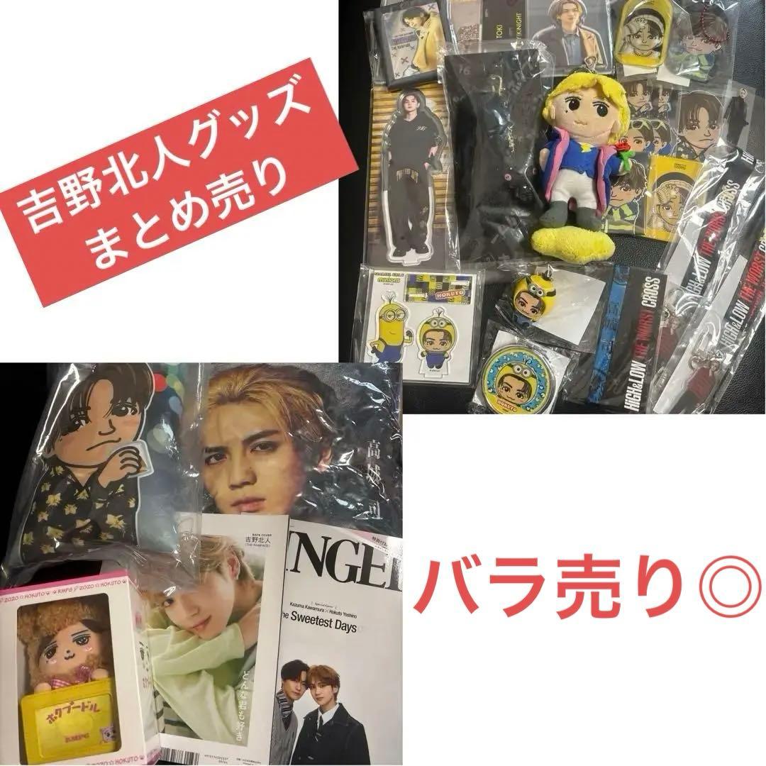 THE RAMPAGE ランペ 吉野北人 グッズまとめ売り