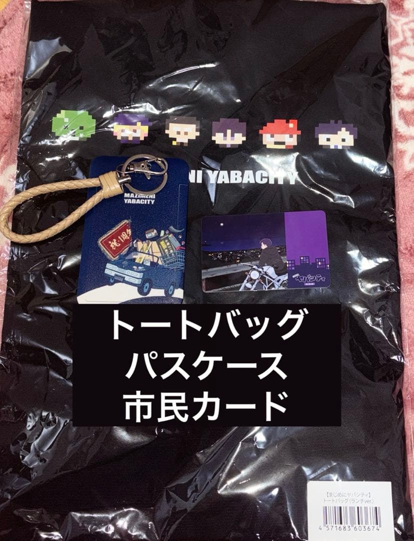 まじめにヤバシティ トートバッグ 市民カード パスケース
