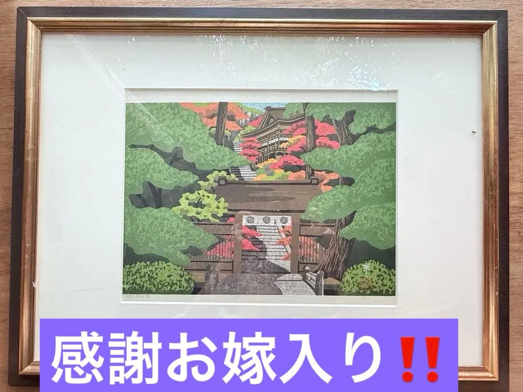 感謝お嫁入り‼️紅葉の美‼️井堂雅夫　加能四景「那谷寺紅葉」和紙に木版画一点額入