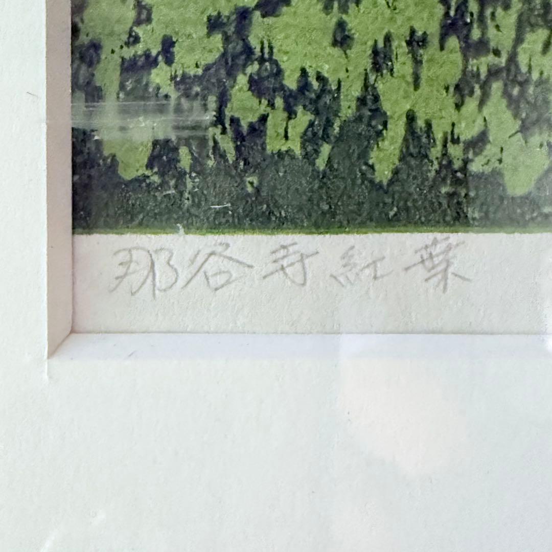 感謝お嫁入り‼️紅葉の美‼️井堂雅夫　加能四景「那谷寺紅葉」和紙に木版画一点額入